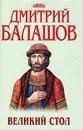 Великий стол - Дмитрий Балашов