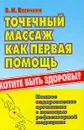 Точечный массаж как первая помощь - В. И. Васичкин