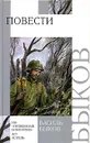 Василь Быков. Повести - Василь Быков