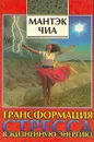 Трансформация стресса в жизненную энергию - Мантэк Чиа