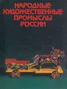 Народные художественные промыслы России - Петр Иванович Уткин