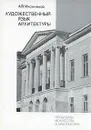 Художественный язык архитектуры - А. В. Иконников