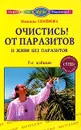 Очистись от паразитов и живи без паразитов - Семенова Надежда Алексеевна