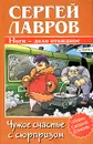 Чужое счастье с сюрпризом - Сергей Лавров