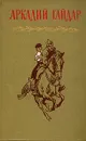 Аркадий Гайдар. Собрание сочинений в четырех томах. Том 1 - Аркадий Гайдар