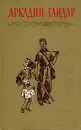 Аркадий Гайдар. Собрание сочинений в четырех томах. Том 2 - Аркадий Гайдар