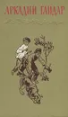 Аркадий Гайдар. Собрание сочинений в четырех томах. Том 4 - Аркадий Гайдар