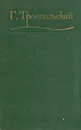 Г. Троепольский. Сочинения в трех томах. Том 3 - Г. Троепольский