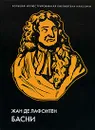 Жан де Лафонтен. Басни - Жан де Лафонтен