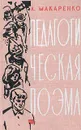 Педагогическая поэма - Макаренко Антон Семенович