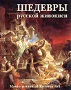 Шедевры русской живописи / Masterpieces of Russian Art - Петр Гнедич