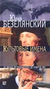 Культовые имена. От Эразма Роттердамского до Умберто Эко - Юрий Безелянский