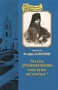 Что есть духовная жизнь и как на нее настроиться? - Святитель Феофан Затворник