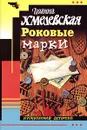 Роковые марки - Иоанна Хмелевская