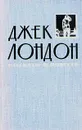 Джек Лондон. Рассказы и повести в двух томах. Том 2 - Джек Лондон