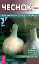 Чеснок - для здоровья сосудов и сердца - Мария Полевая