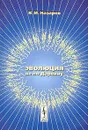 Эволюция не по Дарвину: смена эволюционной модели - В. И. Назаров