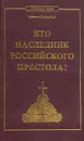 Кто наследник российского престола? - М. Назаров