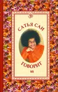 Сатья Саи говорит. Том 7 - Бхагаван Шри Сатья Саи Баба