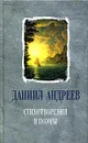 Даниил Андреев. Стихотворения и поэмы - Даниил Андреев