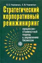 Стратегический корпоративный реинжиниринг: процессно-стоимостной подход к управлению бизнесом - О. С. Черемных, С. В. Черемных