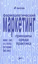 Фармацевтический маркетинг. Принципы, среда, практика - Микки С. Смит, Е. М. Коласса, Грег Перкинс, Брюс Сикер