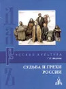 Судьба и грехи России - Федотов Георгий Петрович