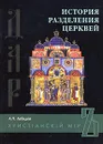 История разделения церквей - Лебедев Алексей Петрович