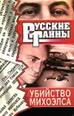 Убийство Михоэлса - Виктор Левашов