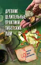 Древние целительные практики тибетских лам - Ю. В. Рычкова