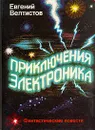 Приключения Электроника - Евгений Велтистов