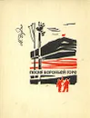 Песня Вороньей горе - Михаил Дудин