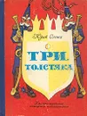Три толстяка - Юрий Олеша