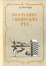 Во глубине сибирских руд... - Гессен Арнольд Ильич