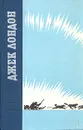 Джек Лондон. Повести и рассказы - Джек Лондон