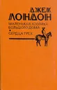 Маленькая хозяйка Большого дома. Сердца трех - Джек Лондон