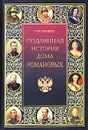 Подлинная история Дома Романовых - Н. М. Коняев