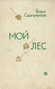 Мой лес - Сергуненков Борис Николаевич