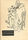 Ромен Роллан. Воспоминания - Ромен Роллан