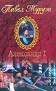 Александр I. Император Всероссийский - Павел Мурузи