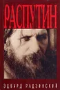 Распутин: жизнь и смерть - Эдвард Радзинский