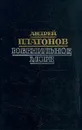 Ювенильное море - Андрей Платонов