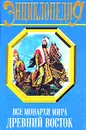 Все монархи мира. Древний Восток - Константин Рыжов