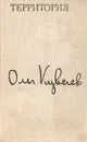 Территория - Олег  Куваев