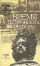 Время петровских реформ - Е. Анисимов