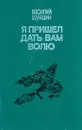 Я пришел дать вам волю - Василий Шукшин