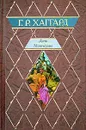 Дочь Монтесумы - Г. Р.  Хаггард