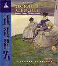 Поющее сердце. Книга тихих созерцаний - И. А. Ильин