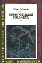 Неукротимая планета - Гарри Гаррисон