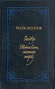 Заговор. Святая Елена, маленький остров - Марк Алданов